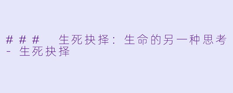 ### 生死抉择:生命的另一种思考