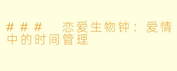 ### 恋爱生物钟:爱情中的时间管理
