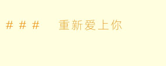 ### 重新爱上你