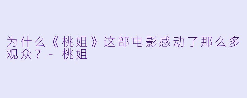 为什么《桃姐》这部电影感动了那么多观众？