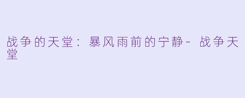 战争的天堂:暴风雨前的宁静