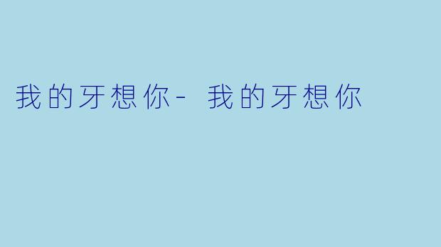我的牙想你-我的牙想你