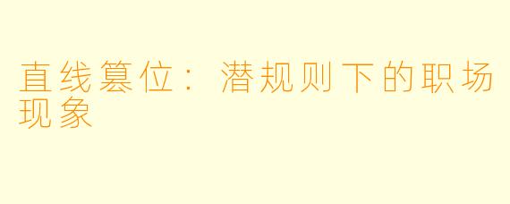 直线篡位：潜规则下的职场现象