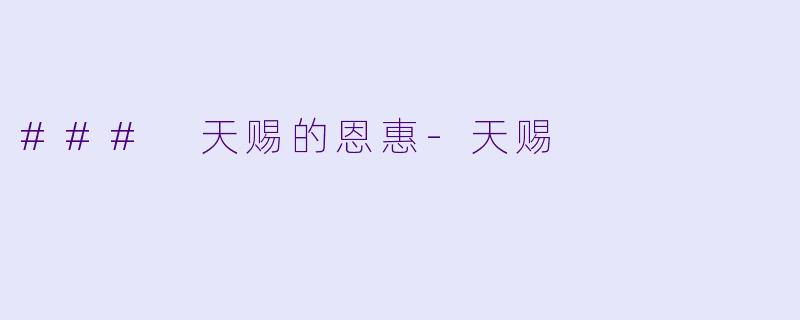 ### 天赐的恩惠-天赐