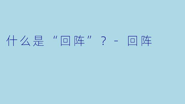 什么是“回阵”？