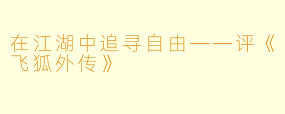 在江湖中追寻自由——评《飞狐外传》
