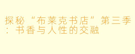 探秘“布莱克书店”第三季:书香与人性的交融