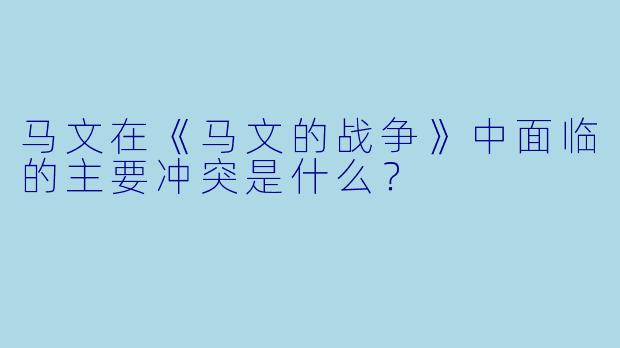马文在《马文的战争》中面临的主要冲突是什么?