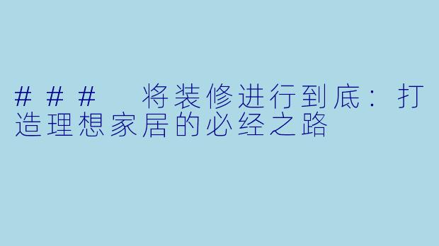 ### 将装修进行到底：打造理想家居的必经之路