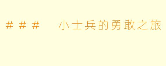 ### 小士兵的勇敢之旅