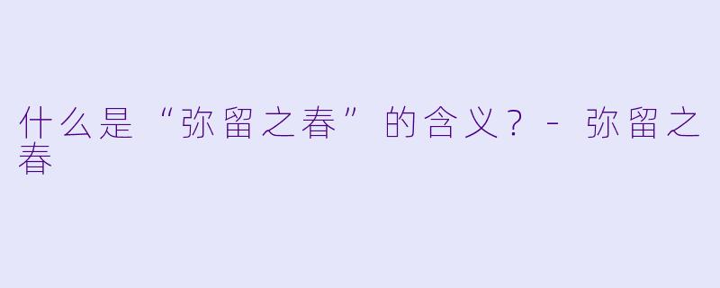 什么是“弥留之春”的含义?
