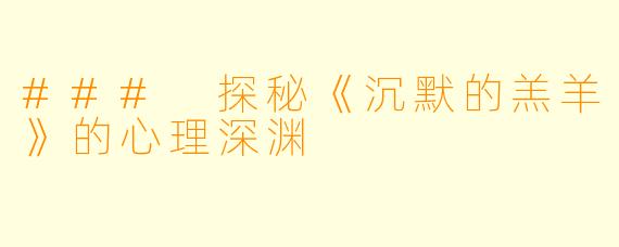 ### 探秘《沉默的羔羊》的心理深渊