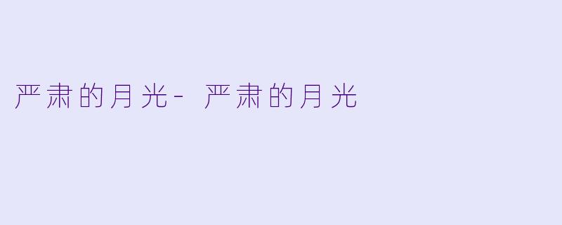 严肃的月光-严肃的月光