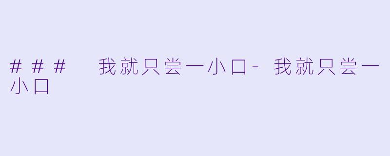 ### 我就只尝一小口