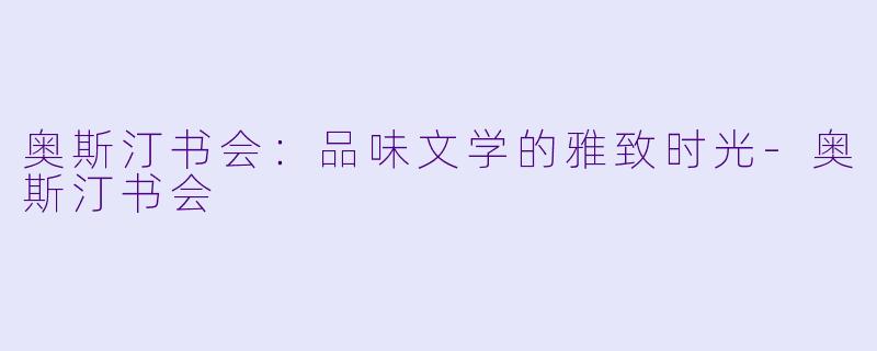 奥斯汀书会：品味文学的雅致时光-奥斯汀书会