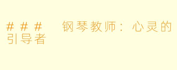 ### 钢琴教师:心灵的引导者