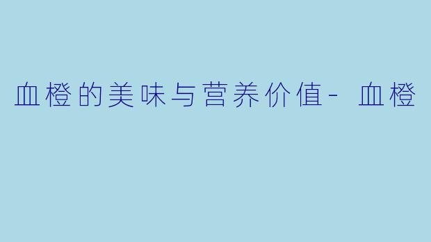 血橙的美味与营养价值-血橙