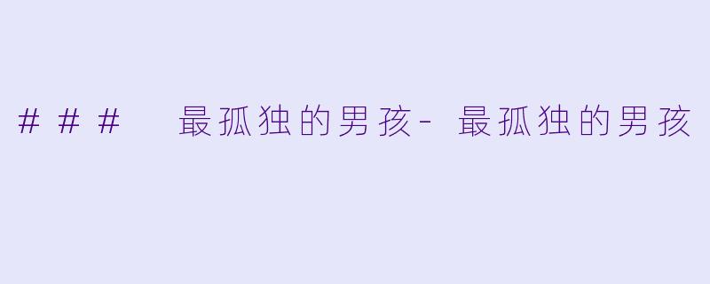 ### 最孤独的男孩-最孤独的男孩
