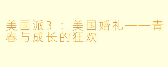 美国派3：美国婚礼——青春与成长的狂欢