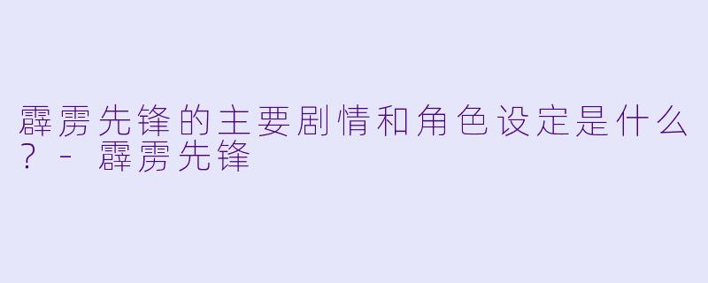 霹雳先锋的主要剧情和角色设定是什么？