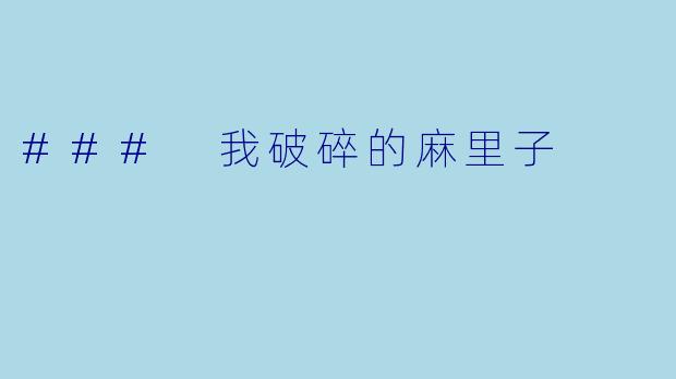 ### 我破碎的麻里子