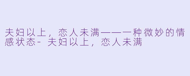 夫妇以上，恋人未满——一种微妙的情感状态-夫妇以上，恋人未满