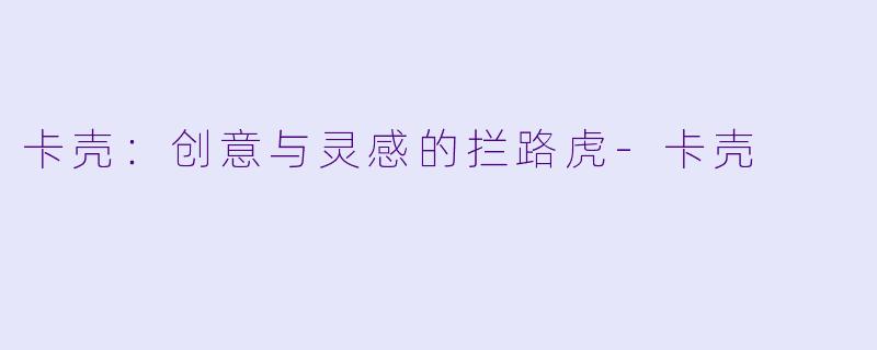 卡壳:创意与灵感的拦路虎