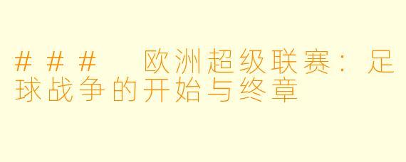 ### 欧洲超级联赛：足球战争的开始与终章