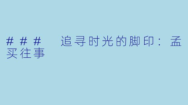 ### 追寻时光的脚印：孟买往事