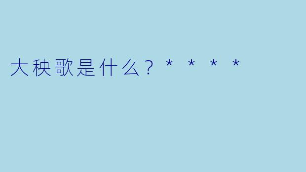 大秧歌是什么？****