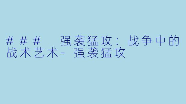 ### 强袭猛攻:战争中的战术艺术