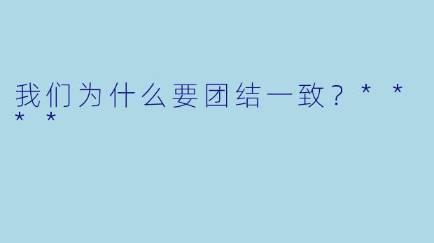 我们为什么要团结一致？****