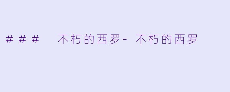 ### 不朽的西罗