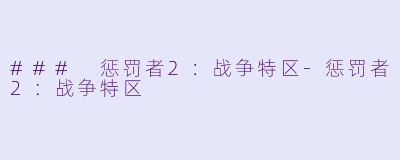 ### 惩罚者2：战争特区-惩罚者2：战争特区