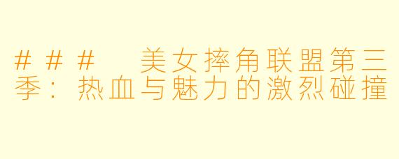 ### 美女摔角联盟第三季:热血与魅力的激烈碰撞