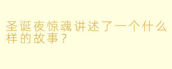 圣诞夜惊魂讲述了一个什么样的故事?
