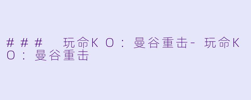 ### 玩命KO:曼谷重击-玩命KO:曼谷重击