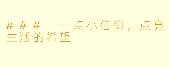 ### 一点小信仰，点亮生活的希望