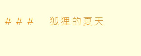 ### 狐狸的夏天