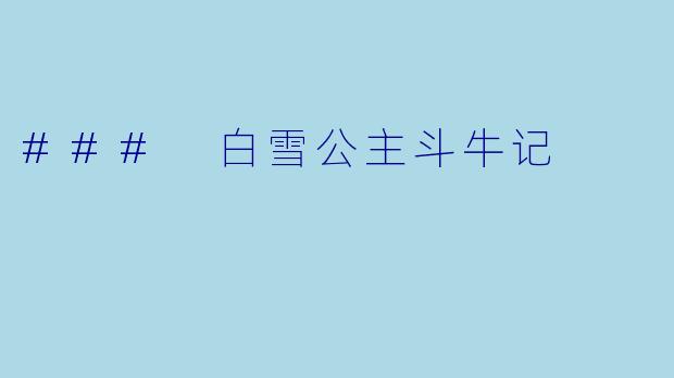 ### 白雪公主斗牛记