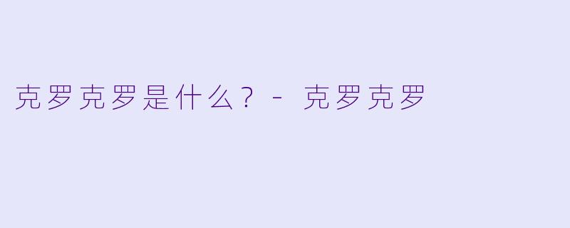 克罗克罗是什么？