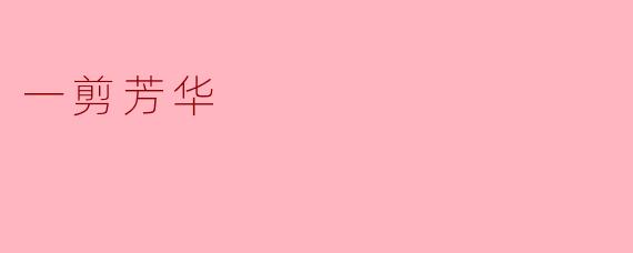 什么是一剪芳华？