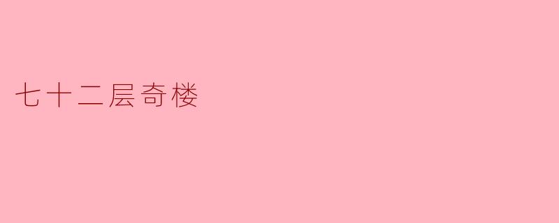 探索七十二层奇楼的神秘之旅
