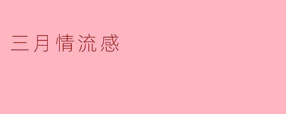 ### 三月情流感:春日里的情感潮流