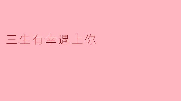 三生有幸遇上你