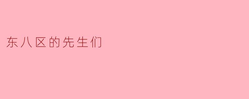东八区的先生们在生活中都有哪些独特的习惯和特点？