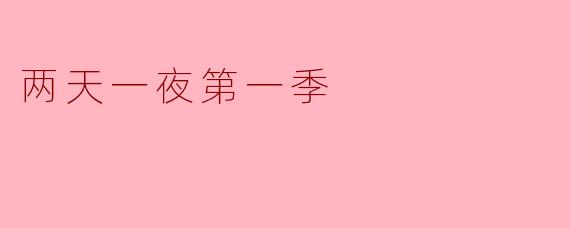 重温《两天一夜第一季》的快乐与感动