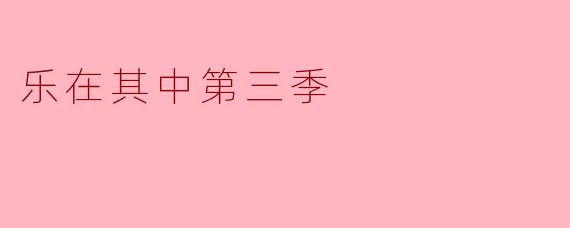 你觉得《乐在其中第三季》有哪些亮点和变化?