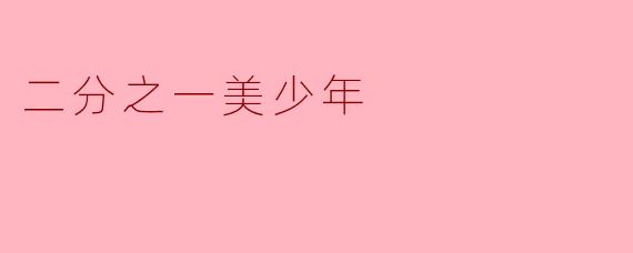 二分之一美少年