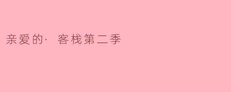 在《亲爱的·客栈第二季》中，哪个角色给你留下了最深刻的印象？  